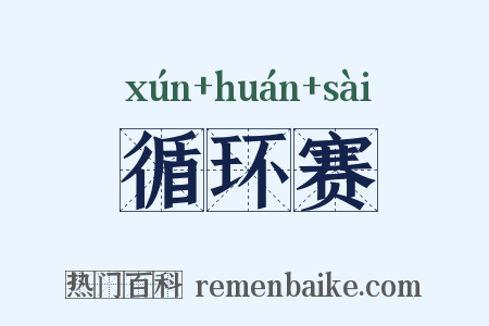 循环赛是什么意思的图片